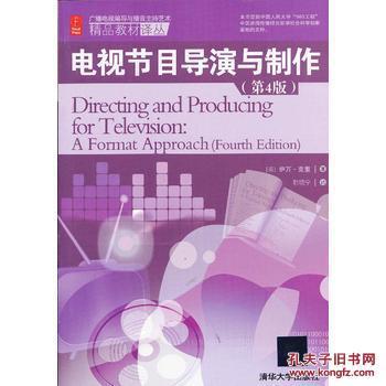 從經典教材到創作實踐 《電視節目導演與制作》的價值與啟示
